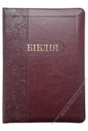 Біблія. Сучасний переклад українською мовою